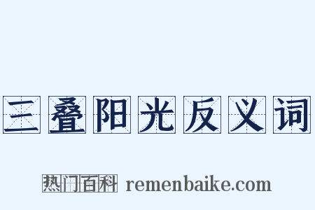 三叠阳光反义词是什么意思的图片